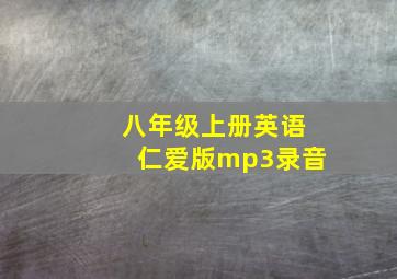 八年级上册英语仁爱版mp3录音