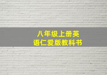 八年级上册英语仁爱版教科书