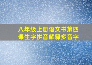 八年级上册语文书第四课生字拼音解释多音字