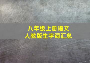 八年级上册语文人教版生字词汇总