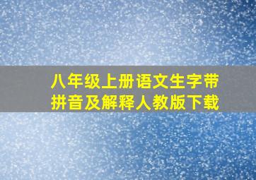 八年级上册语文生字带拼音及解释人教版下载