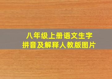 八年级上册语文生字拼音及解释人教版图片