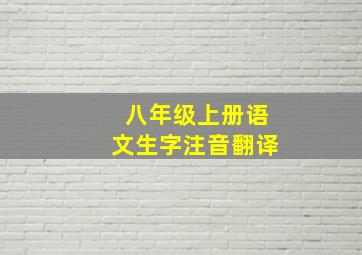 八年级上册语文生字注音翻译