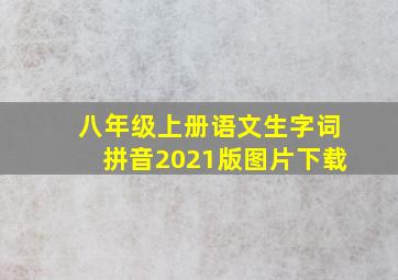 八年级上册语文生字词拼音2021版图片下载