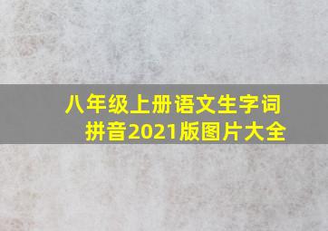 八年级上册语文生字词拼音2021版图片大全