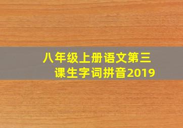 八年级上册语文第三课生字词拼音2019