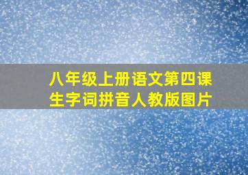 八年级上册语文第四课生字词拼音人教版图片