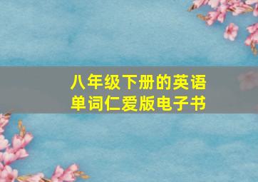 八年级下册的英语单词仁爱版电子书