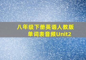 八年级下册英语人教版单词表音频Unit2