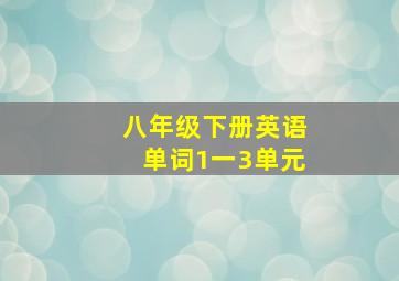 八年级下册英语单词1一3单元