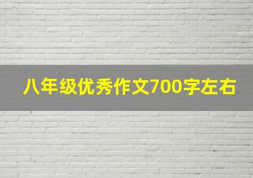 八年级优秀作文700字左右