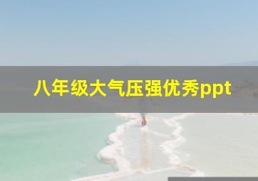 八年级大气压强优秀ppt