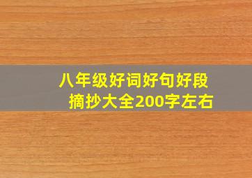 八年级好词好句好段摘抄大全200字左右