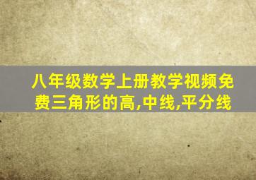 八年级数学上册教学视频免费三角形的高,中线,平分线