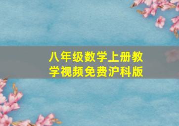 八年级数学上册教学视频免费沪科版