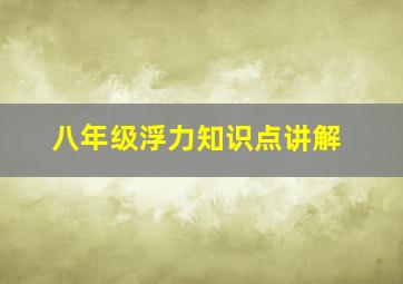 八年级浮力知识点讲解