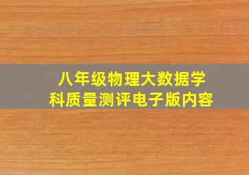 八年级物理大数据学科质量测评电子版内容