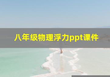 八年级物理浮力ppt课件