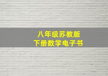 八年级苏教版下册数学电子书