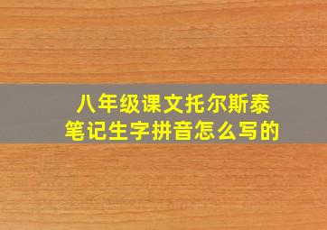 八年级课文托尔斯泰笔记生字拼音怎么写的