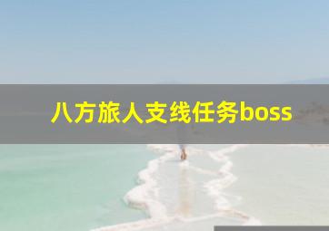 八方旅人支线任务boss