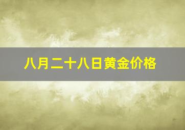 八月二十八日黄金价格