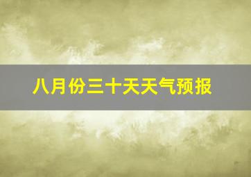 八月份三十天天气预报