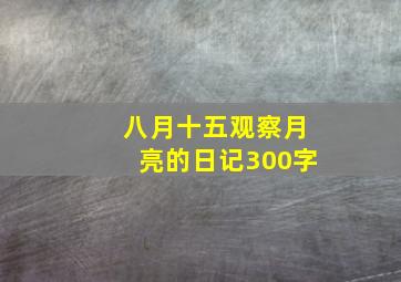 八月十五观察月亮的日记300字