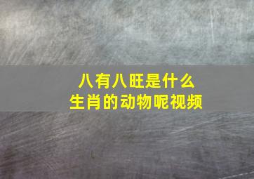 八有八旺是什么生肖的动物呢视频