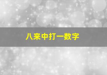 八来中打一数字