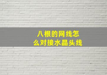 八根的网线怎么对接水晶头线