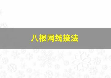 八根网线接法