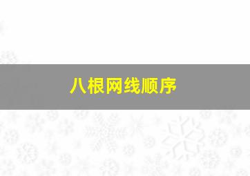 八根网线顺序