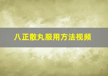 八正散丸服用方法视频