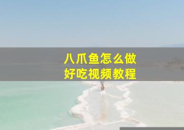 八爪鱼怎么做好吃视频教程