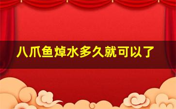 八爪鱼焯水多久就可以了