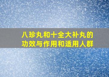 八珍丸和十全大补丸的功效与作用和适用人群