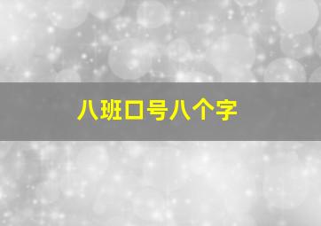 八班口号八个字