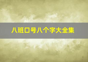 八班口号八个字大全集