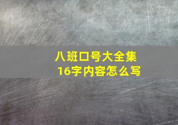 八班口号大全集16字内容怎么写