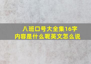 八班口号大全集16字内容是什么呢英文怎么说