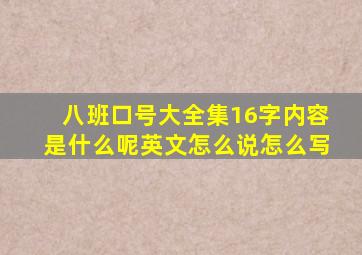 八班口号大全集16字内容是什么呢英文怎么说怎么写