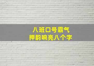 八班口号霸气押韵响亮八个字