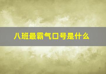 八班最霸气口号是什么