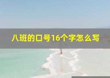 八班的口号16个字怎么写