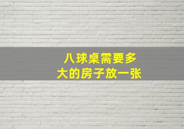 八球桌需要多大的房子放一张