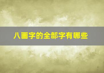 八画字的全部字有哪些