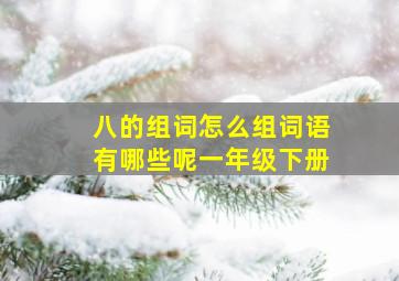 八的组词怎么组词语有哪些呢一年级下册