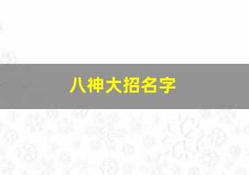 八神大招名字