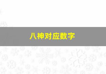 八神对应数字